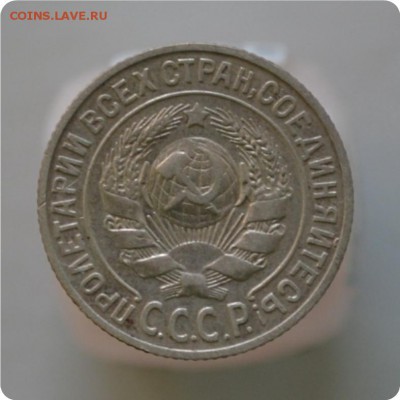 15 копеек 1925 год. До 17.01.16. - DSC_1161.JPG