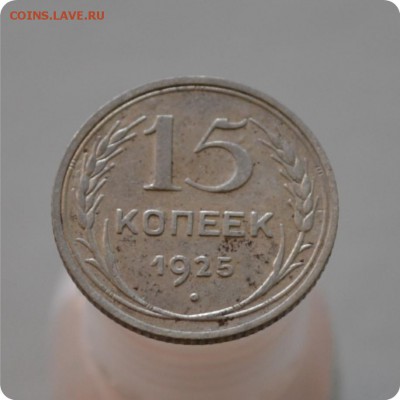 15 копеек 1925 год. До 17.01.16. - DSC_1158.JPG