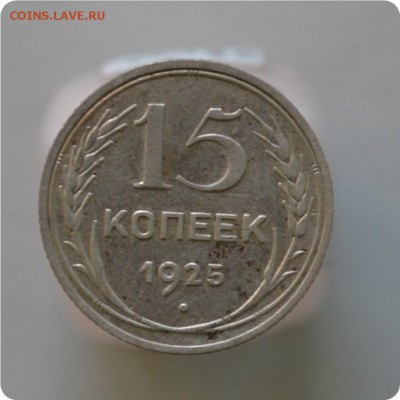 15 копеек 1925 год. До 17.01.16. - DSC_1154.JPG