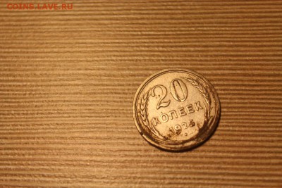 20 копеек 1925 года. брак - IMG_9594.JPG