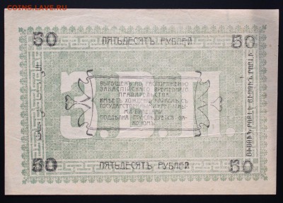 50 рублей 1919г. Асхабад aUNC до 14.01.2016 22:00 МСК - IMG_7566.JPG