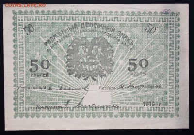 50 рублей 1919г. Асхабад aUNC до 14.01.2016 22:00 МСК - IMG_7562.JPG