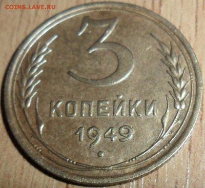 3 коп 1949.Шт.2.1."Рельефная". - SAM_0722.JPG