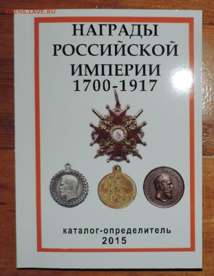 Каталоги:Награды СССР 2016, РФ, колокол, Чугунное литье и др - 555 1818