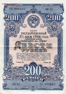 Облигация  на сумму 200 рублей 1948 г. до 22.00 мск 13.01.16 - img740