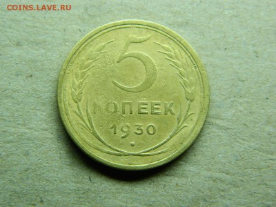 5 копеек 1930 г до 13.01.16 г в 22 00 по мск - DSCN5173[1].JPG