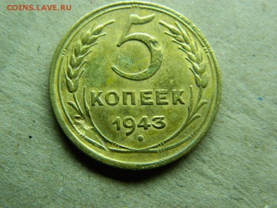 5 копеек 1943 г до 13.01.16 г в 22 00 по мск - DSCN5175[1].JPG