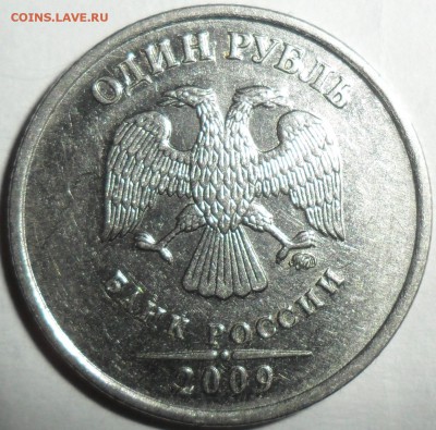 Редкий 1 руб 2009М.Шт.Н-3.42А(АС). - SAM_0386.JPG