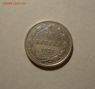 10 копеек 1921 г до 17.01.2016 в 22.00 - DSC04618.JPG