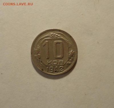 10 копеек 1942 г до 17.01.2016 в 22.00 - DSC04377.JPG