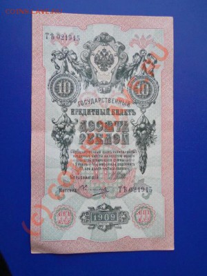 10 рублей 1909г.до 02.10.10.-22:00 мск - DSC01563.JPG