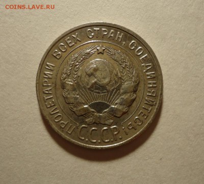 20 копеек 1927 г (Хорошая) до 14.01.2016 - DSC04453.JPG