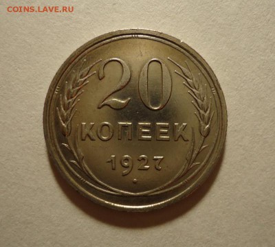 20 копеек 1927 г (Хорошая) до 14.01.2016 - DSC04452.JPG