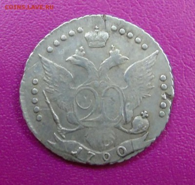 20 копеек 1790 г. Оценка. - DSC00297.JPG