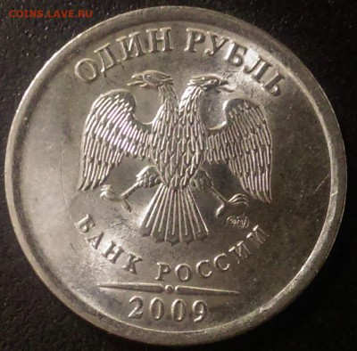 1 рубль 2009 г СПМД - IMAG0339