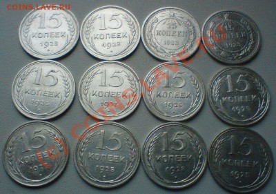 15 копеек :1923,25,27,28.-12 штук,сохран...до 1.10.10. - DSC01624.JPG