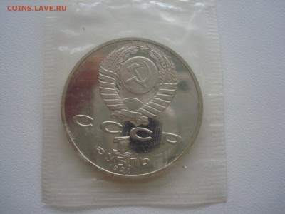 1 рубль СССР Лебедев,Мусоргский Пруф - DSC09862.JPG
