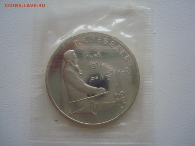 1 рубль СССР Лебедев,Мусоргский Пруф - DSC09861.JPG