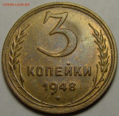 3 копейки 1948 (см. фото) до 22.00 мск 15.01.16 - DSC06746