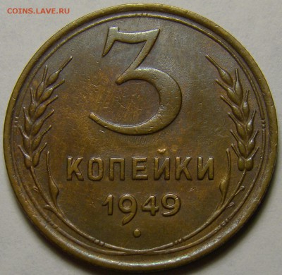 3 копейки 1949 (см. фото) до 22.00 мск 15.01.16 - DSC06754