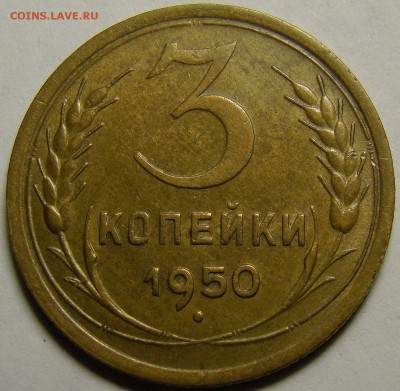 3 копейки 1950 (см. фото) до 22.00 мск 15.01.16 - DSC06758