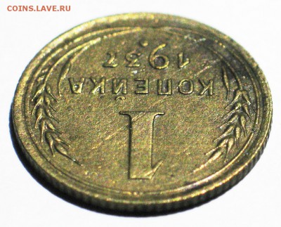 1 коп. 1937 г. - узелки Е - Годная! - до 22:00 МСК 15.01 - IMG_3654.JPG