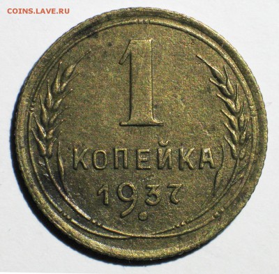 1 коп. 1937 г. - узелки Е - Годная! - до 22:00 МСК 15.01 - IMG_3649.JPG