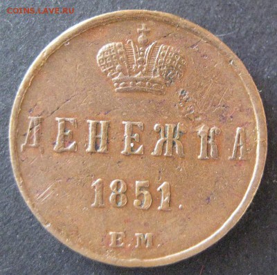 Денежка 1851 ем, до 22.00 17.01. - IMG_6846.JPG
