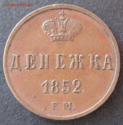 Денежка 1852 ем,  до 22.00 17.01. - IMG_6848.JPG