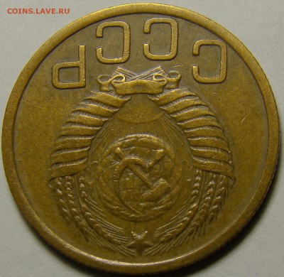 3 копейки 1952 (см. фото) до 22.00 мск 15.01.16 - DSC06773