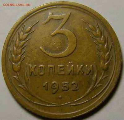 3 копейки 1952 (см. фото) до 22.00 мск 15.01.16 - DSC06770