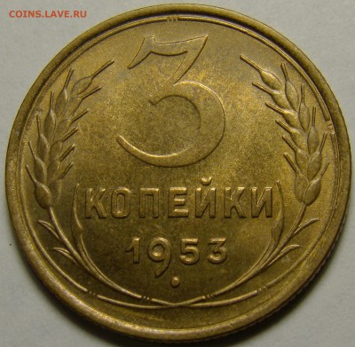 3 копейки 1953 (см. фото) до 22.00 мск 15.01.16 - DSC06776