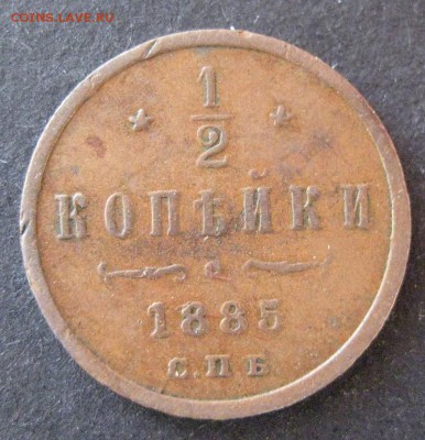 2 копейки 1885,  до 22.00 17.01. - IMG_6854.JPG