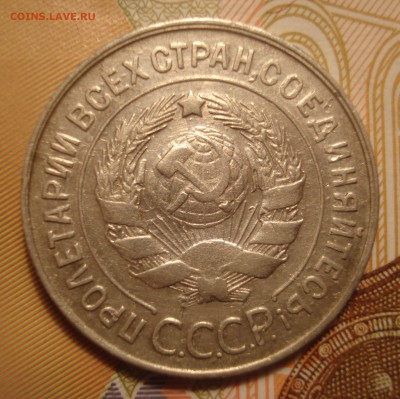 Оценка 20 копеек 1930 года, шт. 1.2 (АИФ № 19) - DSC04319.JPG