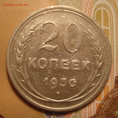 Оценка 20 копеек 1930 года, шт. 1.2 (АИФ № 19) - DSC04317.JPG