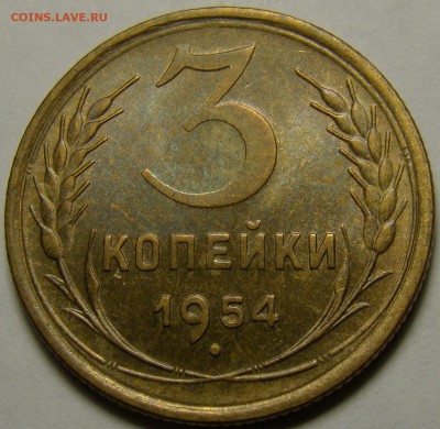 3 копейки 1954 (см. фото) до 22.00 мск 15.01.16 - DSC06781