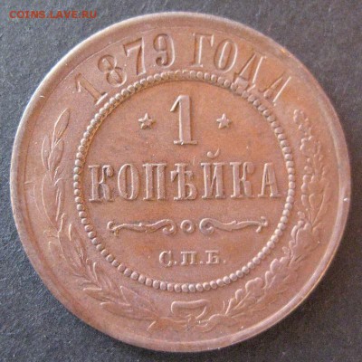 1 копейка 1879, до 22.00  17.01. - IMG_6856.JPG