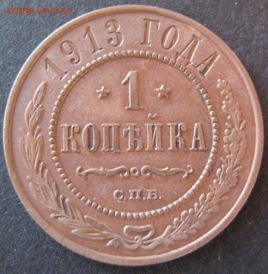 1 копейка 1913,  до 22.00  17.01. - IMG_6858.JPG