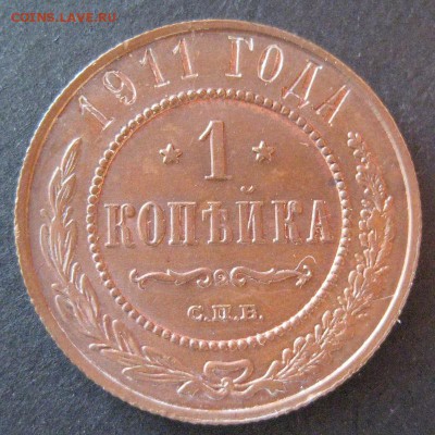 1 копейка 1911,  до 22.00  17.01. - IMG_6862.JPG