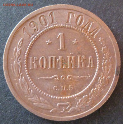 1 копейка 1901, до 22.00  17.01. - IMG_6866.JPG