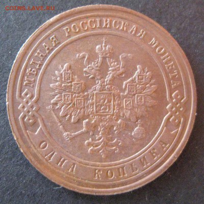 1 копейка 1901, до 22.00  17.01. - IMG_6867.JPG
