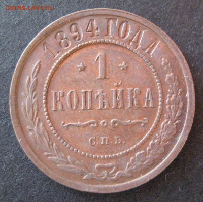 1 копейка 1894, до 22.00  17.01. - IMG_6874.JPG