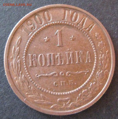 1 копейка 1900, до 22.00  17.01. - IMG_6876.JPG