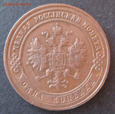 1 копейка 1900, до 22.00  17.01. - IMG_6877.JPG