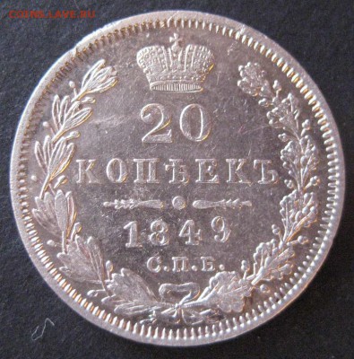 20 коп. 1849, до  22.00  17.01. - IMG_6894.JPG