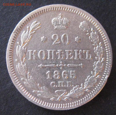 20 коп. 1865, до  22.00  17.01. - IMG_6902.JPG