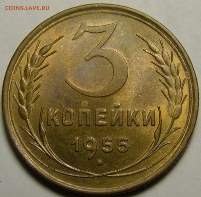 3 копейки 1955 (см. фото) до 22.00 мск 15.01.16 - DSC06785
