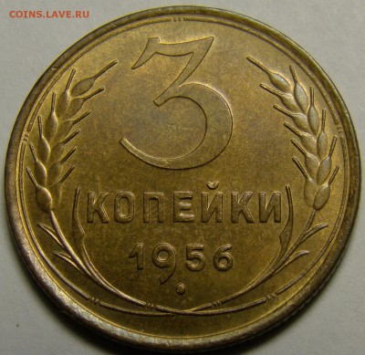 3 копейки 1956 (см. фото) до 22.00 мск 15.01.16 - DSC06789