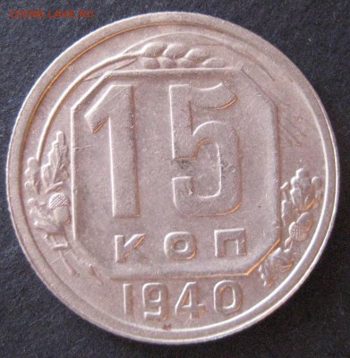 15 копеек 1940, до 22.00  17.01. - IMG_6914.JPG