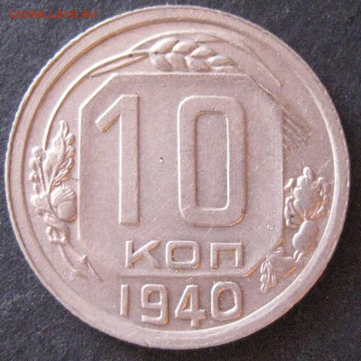 10 копеек 1940, до 22.00  17.01. - IMG_6916.JPG